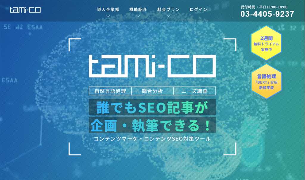SEO分析ツール「tami-co」のイメージ画像