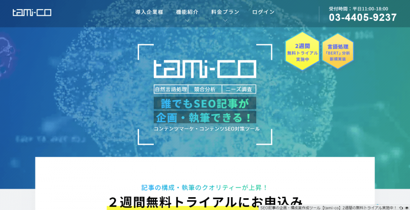 コンテンツSEO対策用の記事の分析・構成案が作成できるツール「tami-co（たみこ）」